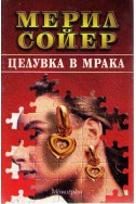 Целувка в мрака